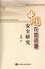 中国农地资源安全研究