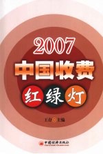 2007中国收费红绿灯