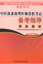 中医执业助理医师资格考试备考指导 传染病学