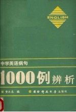 中学英语病句 1000例辨析