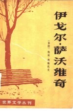 世界文学丛刊 第一辑 伊戈尔·萨沃维奇