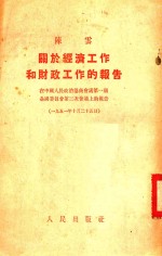 关于经济工作和财政工作报告 陈云在中国人民政治协商会义第一届全国委员会第天次会议上的报告