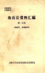 海商法资料汇编 第1分册 供教学、科研参考