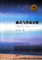 曲式与作品分析