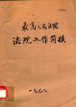 最高人民法院法院工作简报