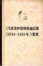 《马克思和恩格斯通信集（1844-1883）》提要