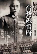 最后的台湾总督府 1944-1946 年终战资料集