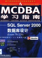 MCDBA学习指南：SQL Server 2000数据库设计（Exam70-229）