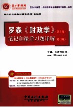 罗森《财政学》（第8版）笔记和课后习题详解（修订版）