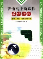 普通高中新课程教学指南 政治、历史、地理分册