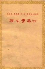 马克思 恩格斯 列宁 斯大林 毛泽东 论文学艺术