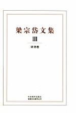 梁宗岱文集 3