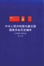 中华人民共和国与蒙古国国家关系历史编年  1949-2014  修订版