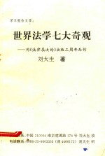 世界法学七大奇观 为《法律层次论》出版三周年而作