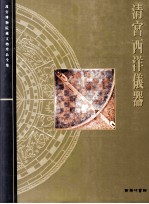 清宫西洋仪器=Scientific and Technical Instruments of the Qing Dynasty