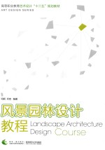 风景园林设计教程=Landscape Architecture Design Course