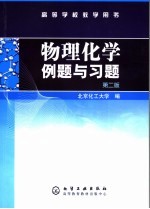 物理化学例题与习题