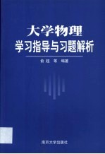 大学物理学习指导与习题解析