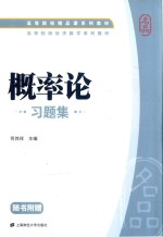 高等院校经济数学系列教材 概率论习题集