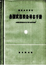 各国武器装备译名手册