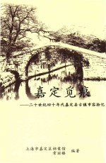 嘉定觅痕 20世纪四十年代嘉定县古镇市容拾忆