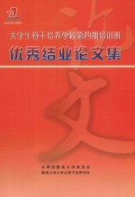 大学生骨干培养学校第4期培训班优秀结业论文集