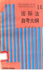 国际法自考大纲 新编本