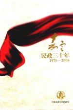 嘉定民政三十年 1978-2008