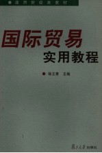 通用财经类教材 国际贸易实用教程