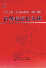 大学生骨干培养学校第3期培训班优秀结业论文集