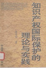 知识产权国际保护的理论与实践