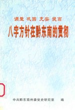 调整、巩固、充实、提高 “八字”方针在黔东南的贯彻