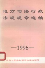 地方司法行政法规规章选编 1996