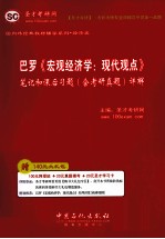 巴罗《宏观经济学：现代观点》笔记和课后习题（含考研真题）详解