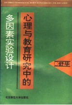 心理与教育研究中的多因素实验设计