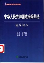 中华人民共和国政府采购法 辅导读本