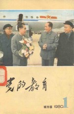 党的教育 1980第1期 总第229期 城市版