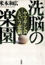 洗脳の楽園:ヤマギシ会という悲劇