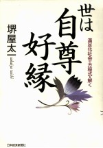 世は自尊好縁:満足化社会の方程式を解く