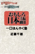 おもしろ日本語