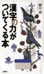 漢字の力がついてくる本