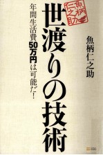 世渡りの技術:年間生活費50万円は可能だ!