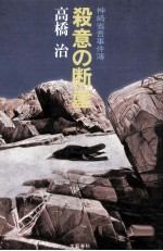 殺意の断崖:神崎省吾事件簿