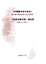 《中国图书馆分类法》第3版与第4版修订类目对照表：《汉语主题词表》增词表