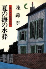 夏の海の水葬:神戸異人館事件帖