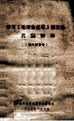 学习《毛泽东选集》第五卷名词解释（供内部参考）