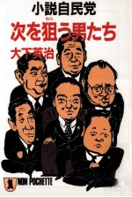 次を狙う男たち:小説自民党