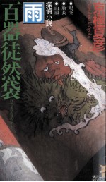 百器徒然袋:雨:探偵小説