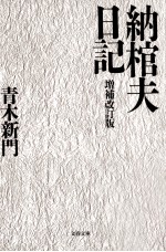 納棺夫日記.増補改訂版