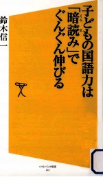 子どもの国語力は「暗読み」でぐんぐん伸びる